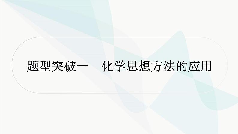 人教版中考化学复习题型突破一化学思想方法的应用练习课件02