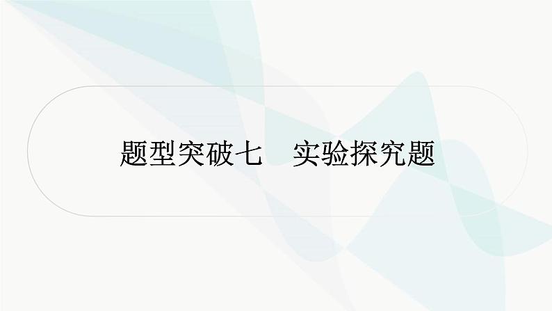 人教版中考化学复习题型突破七实验探究题练习课件01