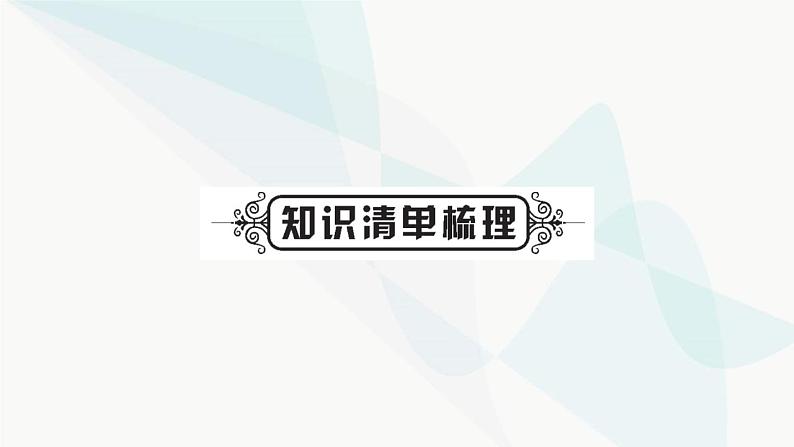 人教版中考化学复习第一单元走进化学世界第1课时物质的变化和性质教学课件第3页