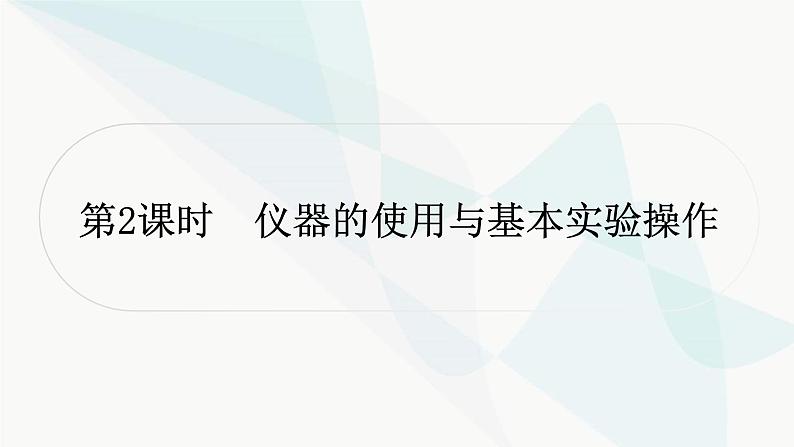 人教版中考化学复习第一单元走进化学世界第2课时仪器的使用与基本实验操作教学课件第1页