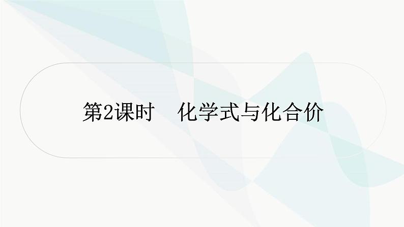 人教版中考化学复习第四单元自然界的水第2课时化学式与化合价教学课件01