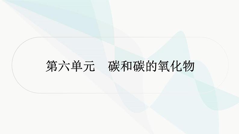 人教版中考化学复习第六单元碳和碳的氧化物教学课件01