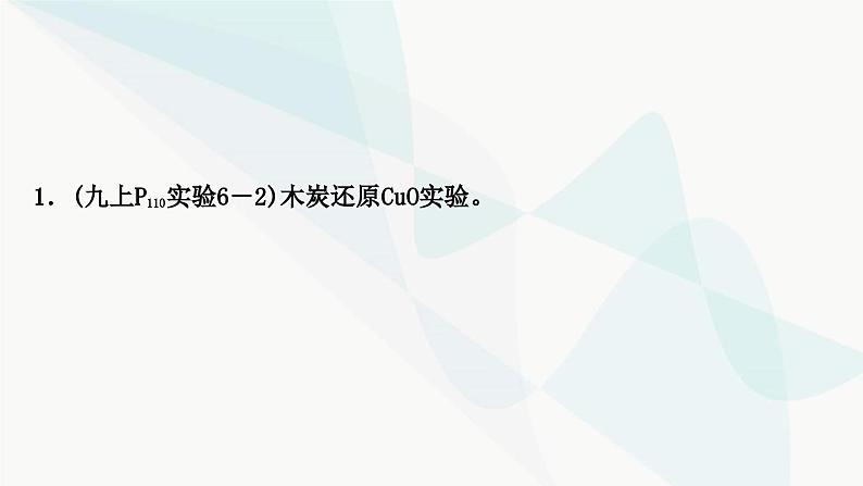 人教版中考化学复习第六单元碳和碳的氧化物教学课件08