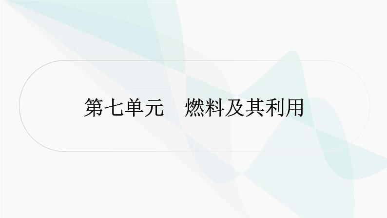 人教版中考化学复习第七单元燃料及其利用教学课件01