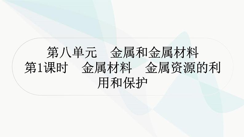 人教版中考化学复习第八单元金属和金属材料第1课时金属材料金属资源的利用和保护教学课件01