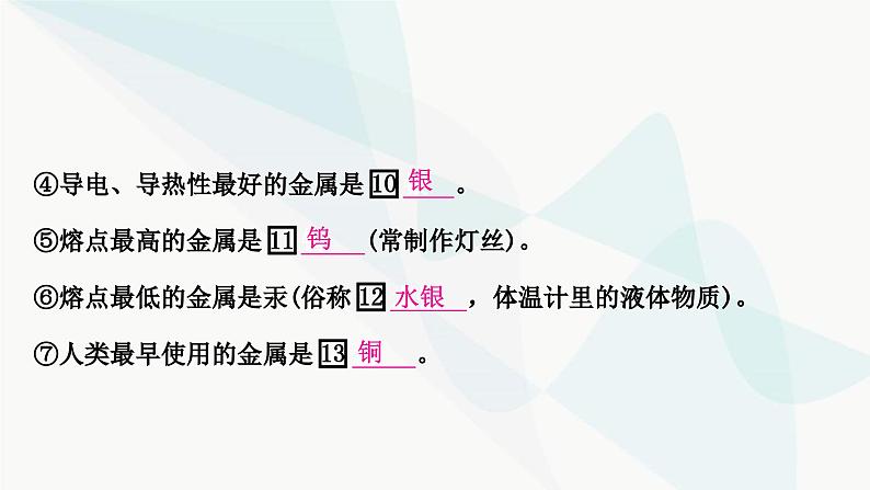 人教版中考化学复习第八单元金属和金属材料第1课时金属材料金属资源的利用和保护教学课件05