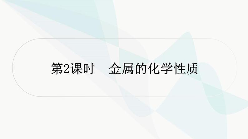 人教版中考化学复习第八单元金属和金属材料第2课时金属的化学性质教学课件第1页