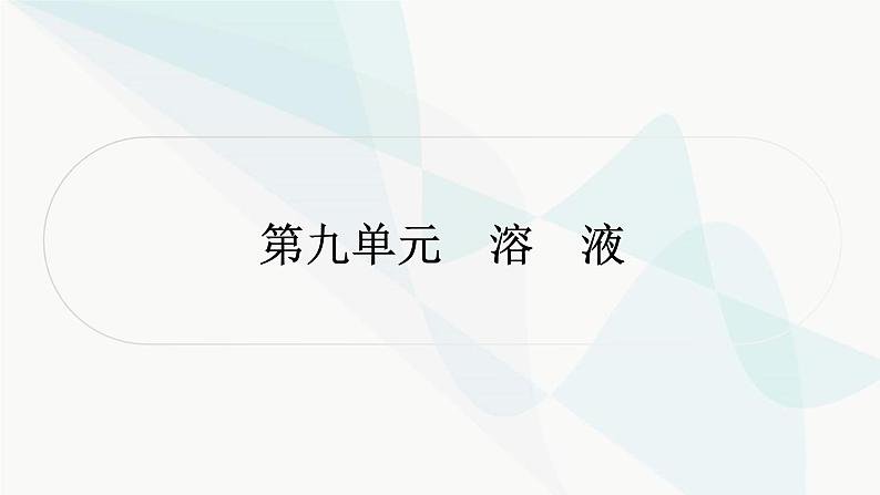 人教版中考化学复习第九单元溶液教学课件第1页