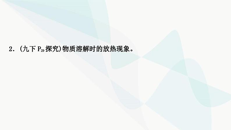 人教版中考化学复习第九单元溶液教学课件第8页