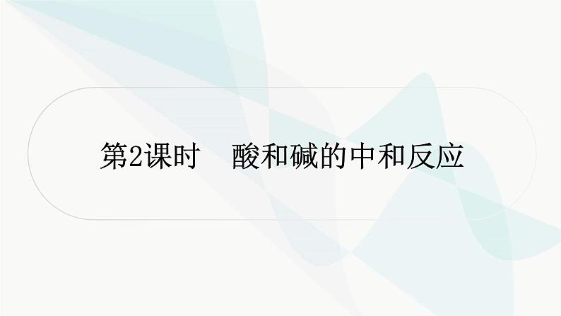 人教版中考化学复习第十单元酸和碱第2课时酸和碱的中和反应教学课件第1页