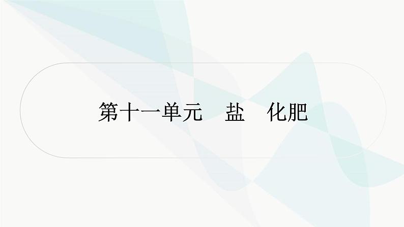 人教版中考化学复习第十一单元盐化肥教学课件第1页