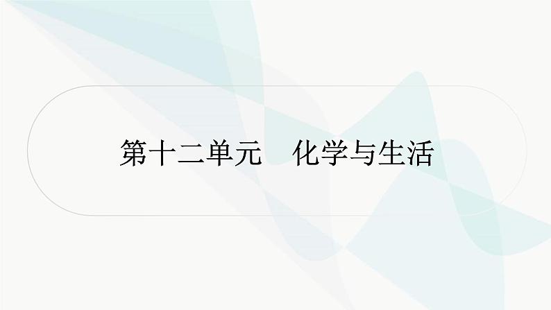 人教版中考化学复习第十二单元化学与生活教学课件第1页