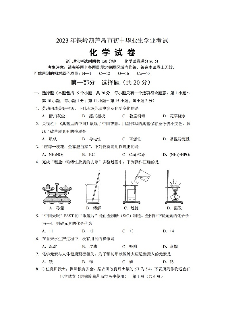 2023年辽宁省铁岭葫芦岛市中考化学真题01