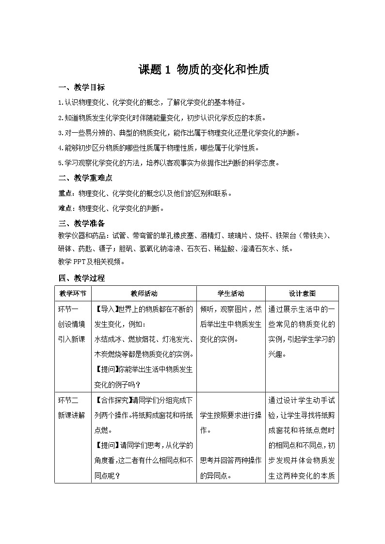 人教版九年级化学上册 课题1 物质的变化和性质 教案01
