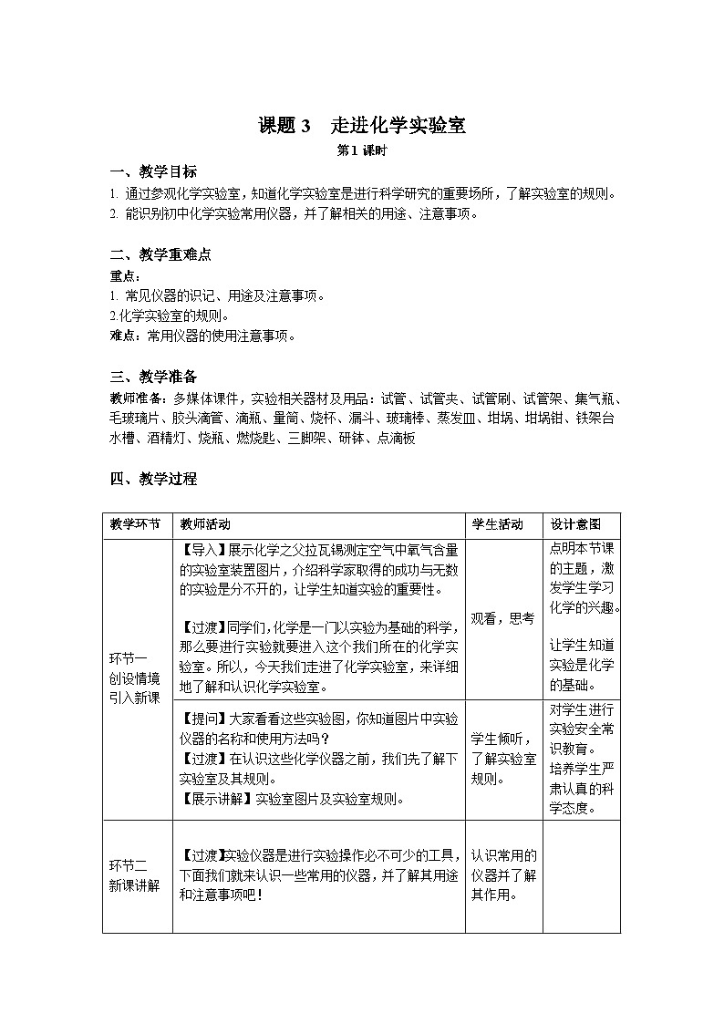人教版九年级化学上册 课题3 走进化学实验室 第1课时 教案01