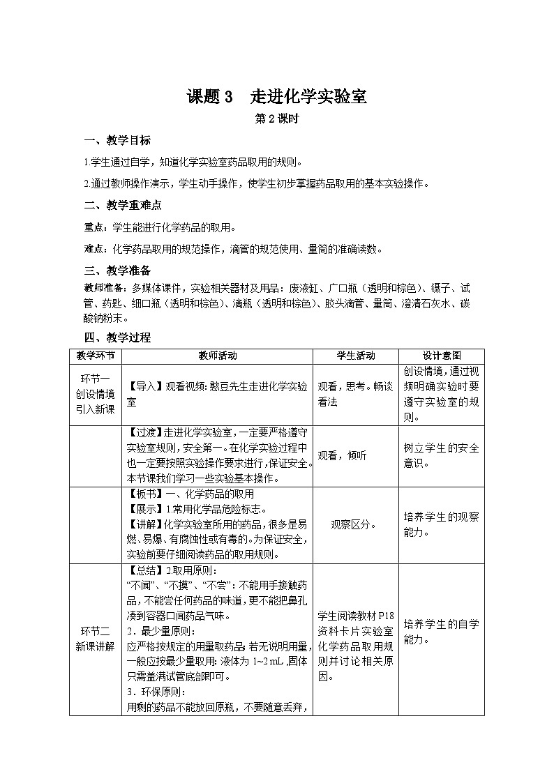 人教版九年级化学上册 课题3 走进化学实验室 第2课时 教案01