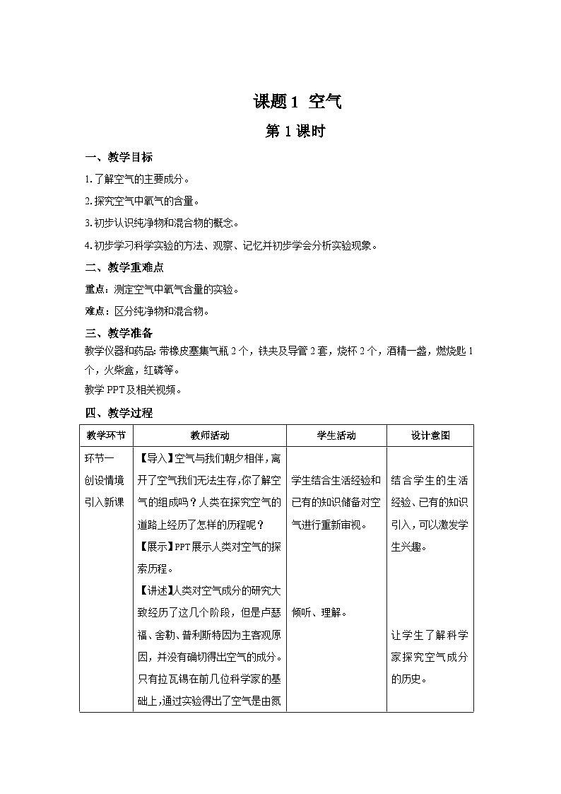 人教版九年级化学上册 课题1 空气 第1课时 教案01