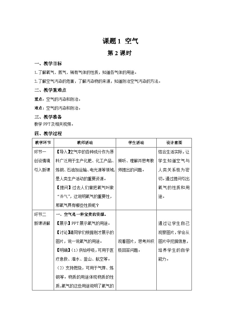 人教版九年级化学上册 课题1 空气 第2课时 教案01