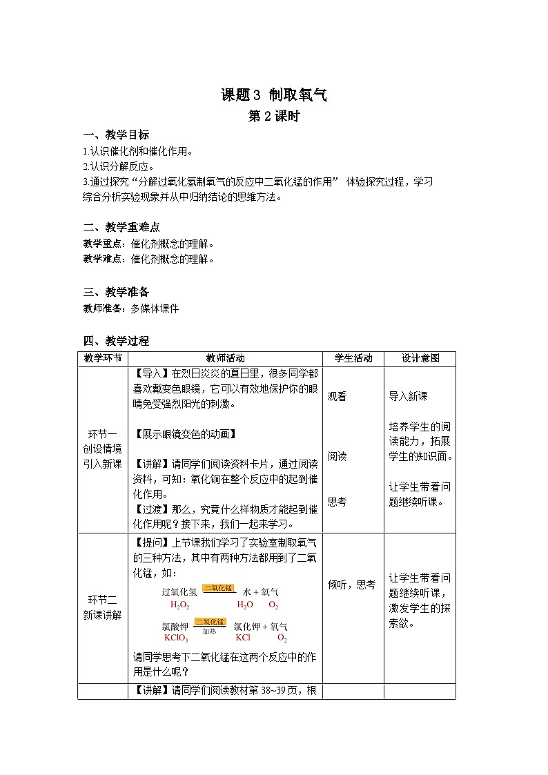 人教版九年级化学上册 课题3 制取氧气 第2课时 教案第1页