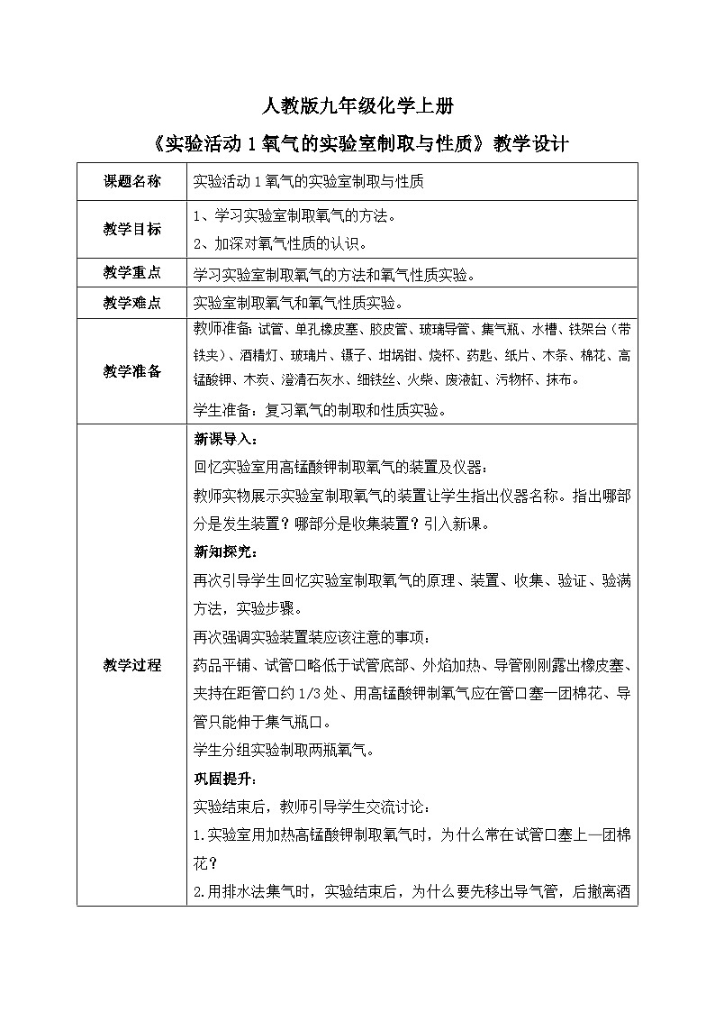 人教版九年级化学上册《实验活动1氧气的实验室制取与性质》教学设计第1页