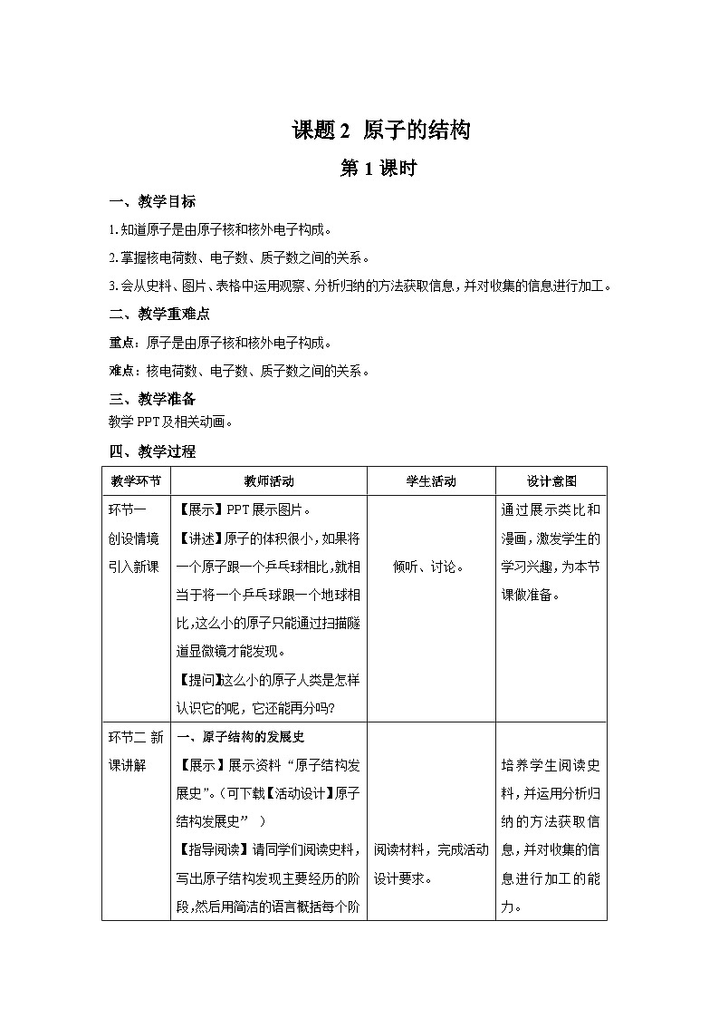 人教版九年级化学上册 课题2 原子的结构 第1课时 教案01