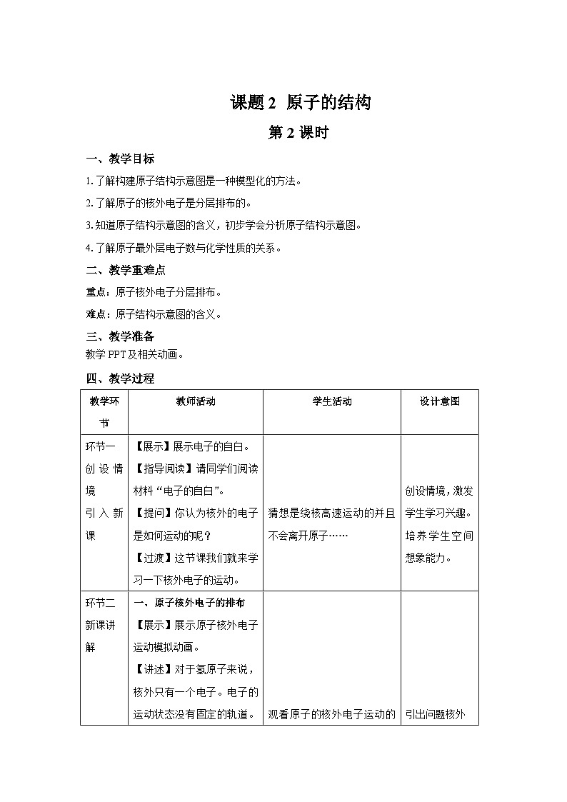 人教版九年级化学上册 课题2 原子的结构 第2课时 教案第1页