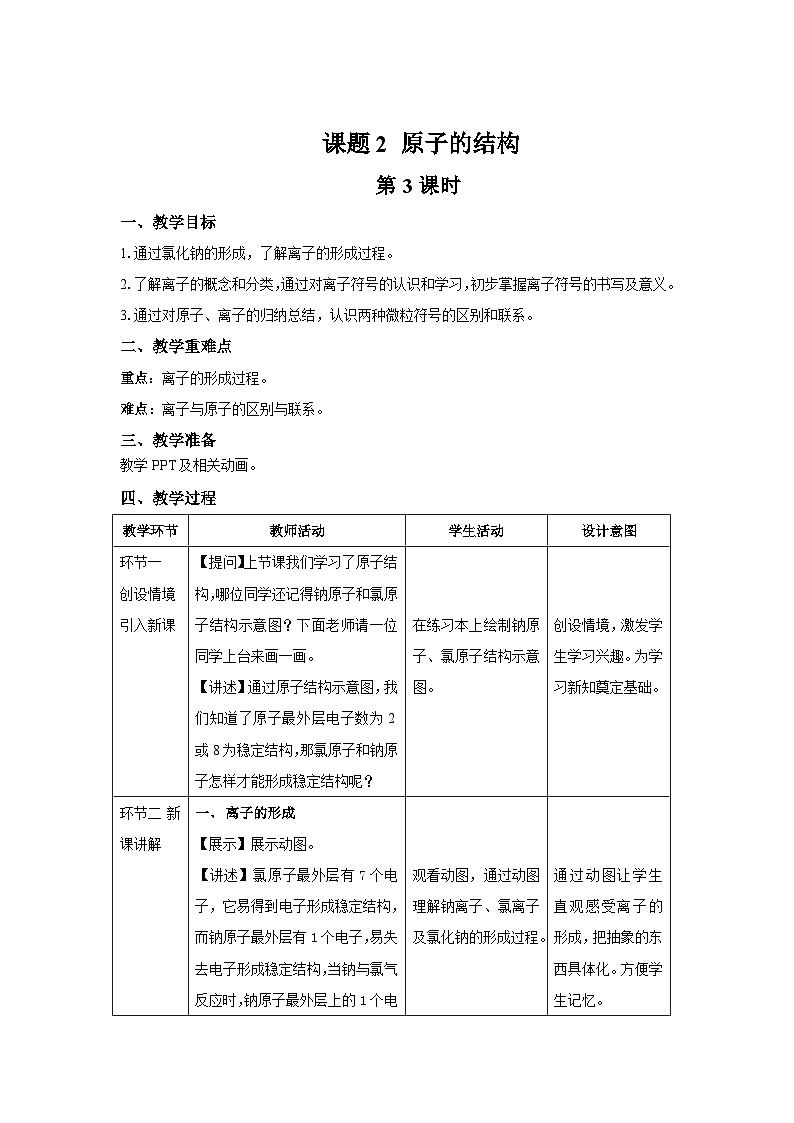 人教版九年级化学上册 课题2 原子的结构 第3课时 教案01