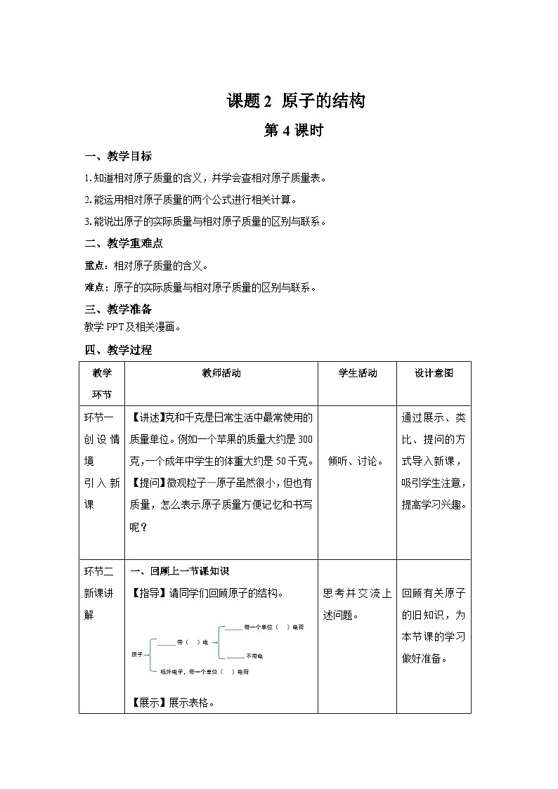 人教版九年级化学上册 课题2 原子的结构 第4课时 教案01