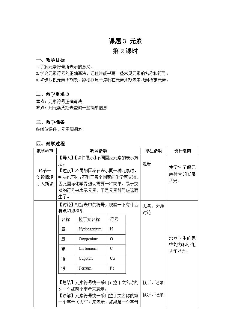 人教版九年级化学上册 课题3 元素 第2课时 教案第1页