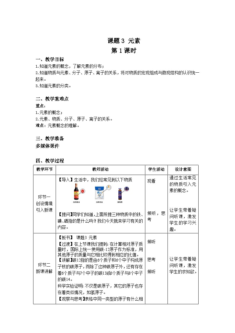 人教版九年级化学上册 课题3 元素第1课时 教案01