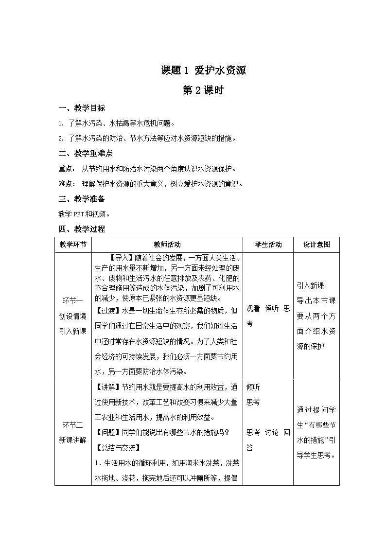 人教版九年级化学上册 课题1 爱护水资源 第2课时 教案01