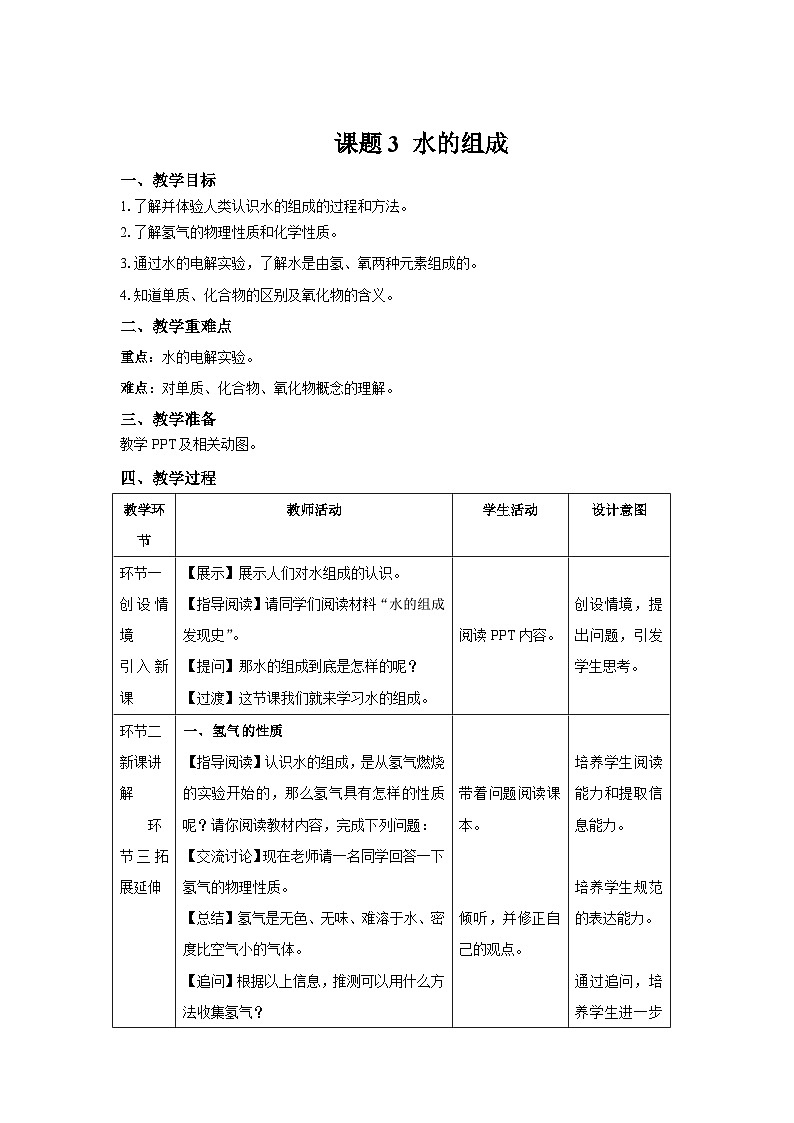 人教版九年级化学上册 课题3 水的组成 教案第1页