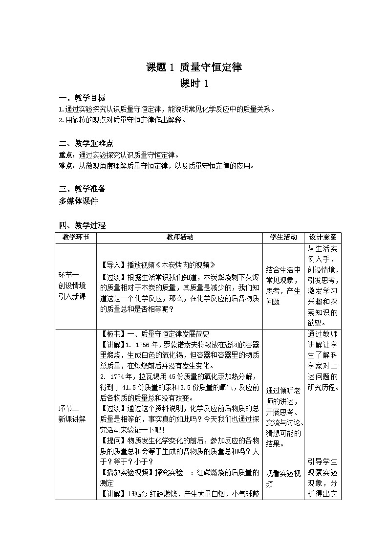 人教版九年级化学上册 课题1 质量守恒定律 第1课时 教案第1页
