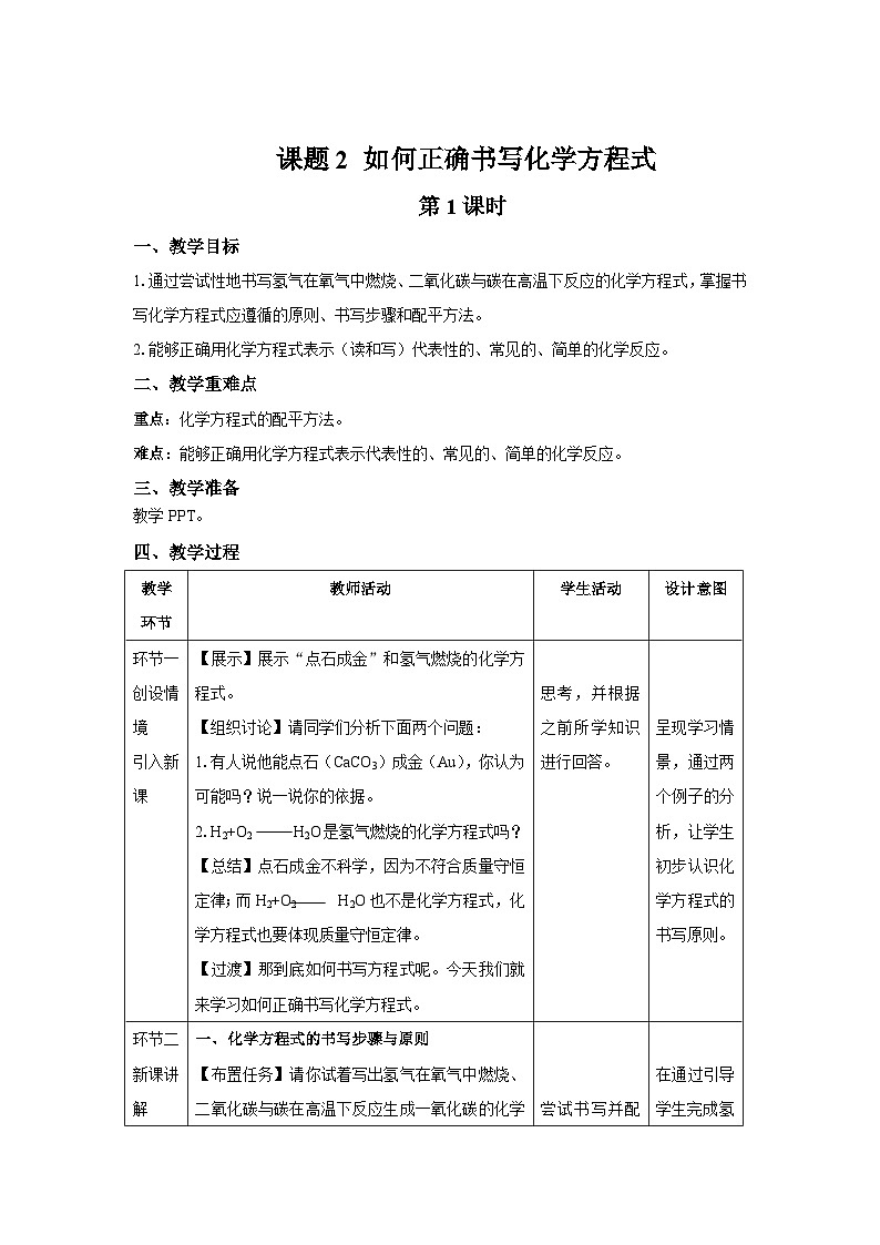 人教版九年级化学上册 课题2 如何正确书写化学方程式 第1课时 教案01