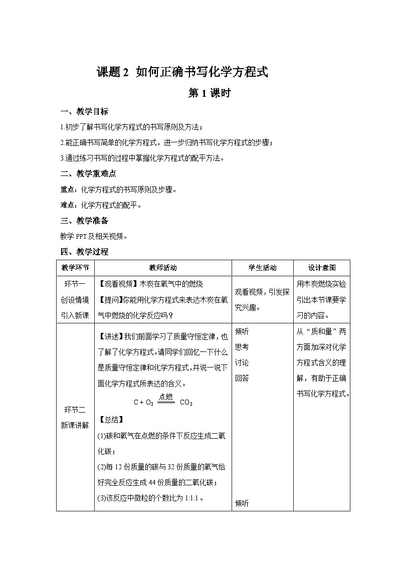 人教版九年级化学上册 课题2 如何正确书写化学方程式 课时1 教案第1页