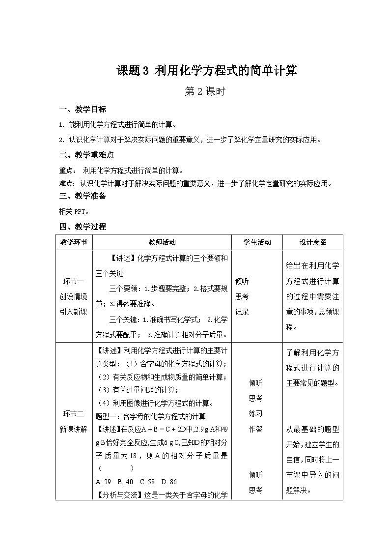 人教版九年级化学上册 课题3 利用化学方程式的简单计算 第2课时 教案01