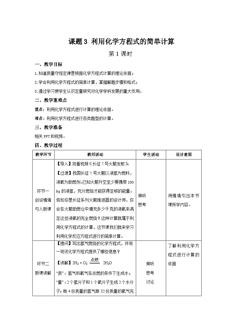 人教版九年级化学上册 第五单元 课题3 利用化学方程式的简单计算 第1课时 教案01