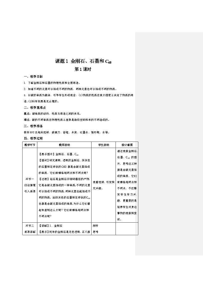 人教版九年级化学上册 课题1 金刚石、石墨和C60 第1课时 教案01