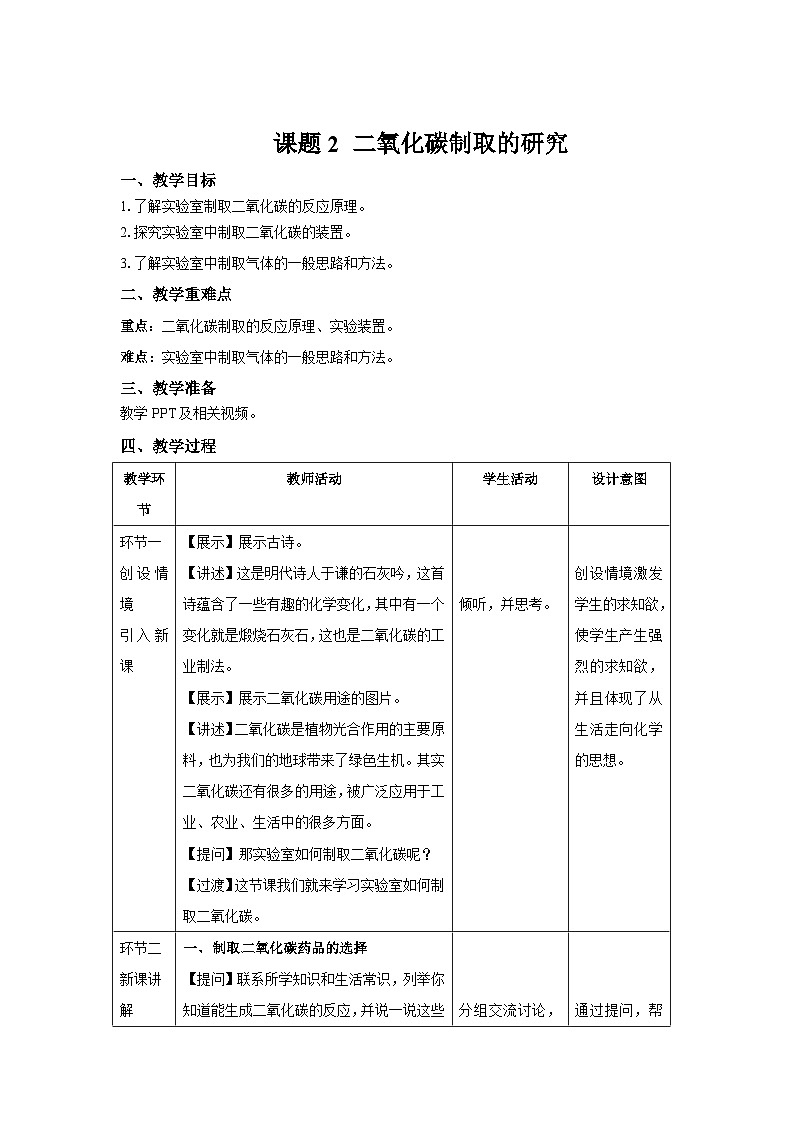 人教版九年级化学上册 课题2 二氧化碳制取的研究 教案第1页