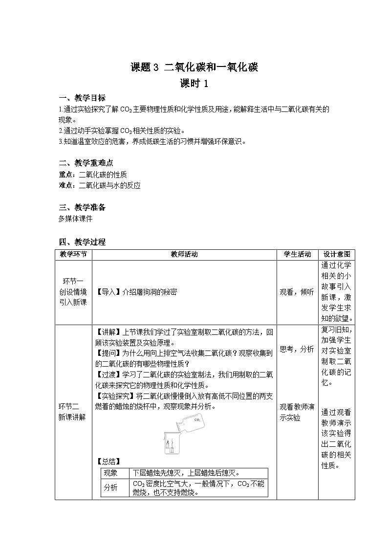 人教版九年级化学上册 课题3 二氧化碳和一氧化碳 第1课时 教案01