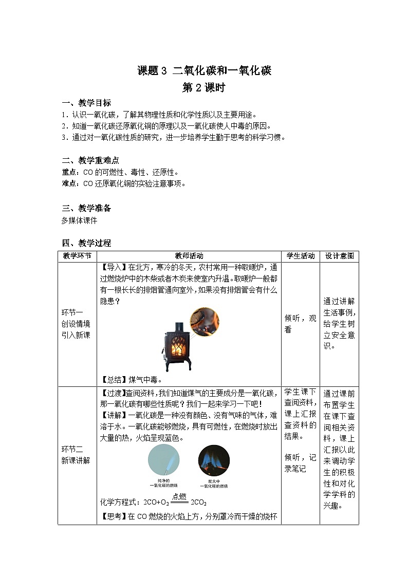 人教版九年级化学上册 课题3 二氧化碳和一氧化碳 第2课时 教案01