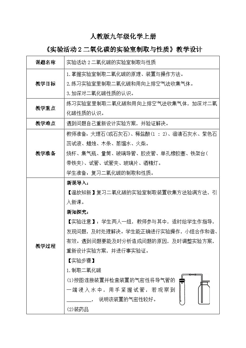 人教版九年级化学上册《实验活动2二氧化碳的实验室制取与性质》教学设计第1页
