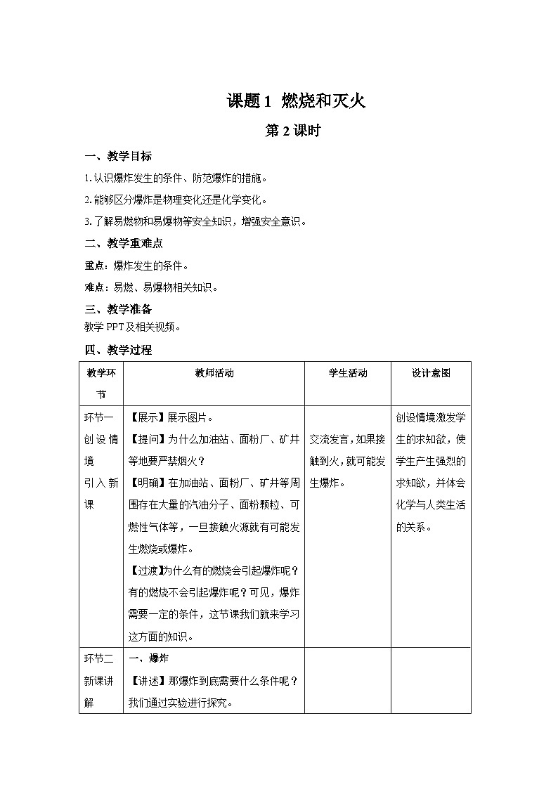 人教版九年级化学上册 课题1 燃烧和灭火 第2课时 教案01