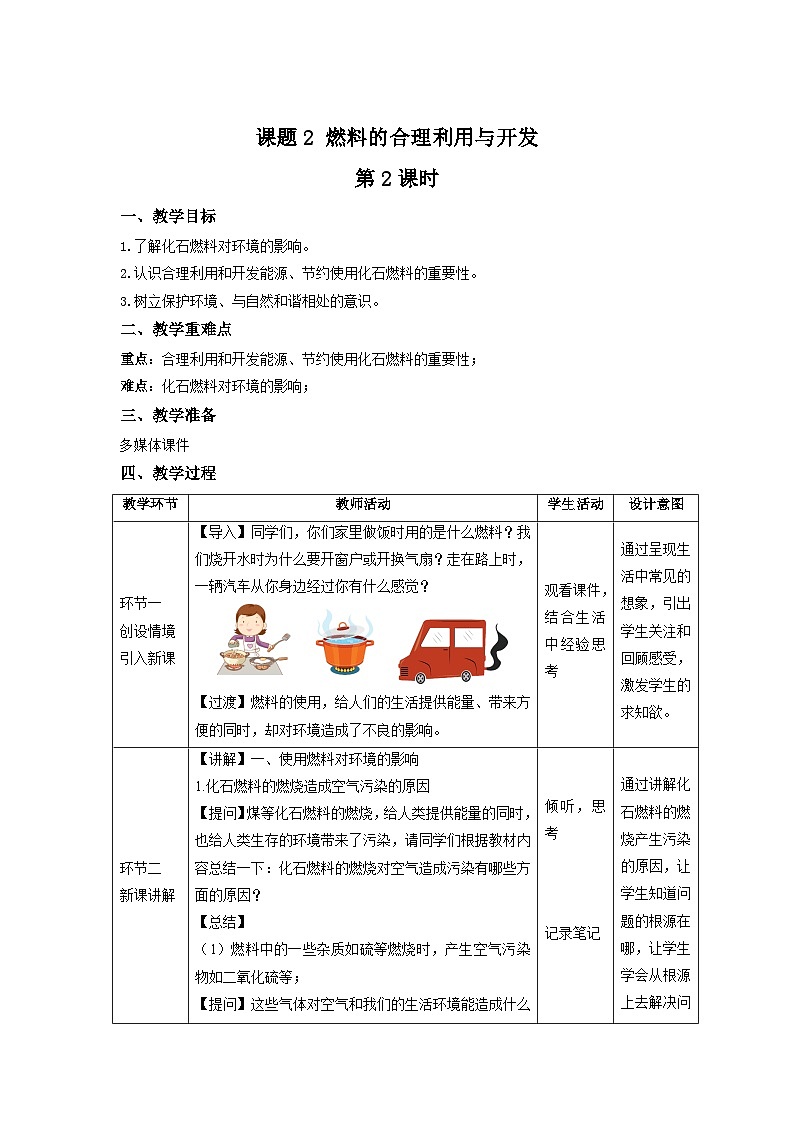 人教版九年级化学上册 课题2 燃料的合理利用与开发 第2课时 教案01