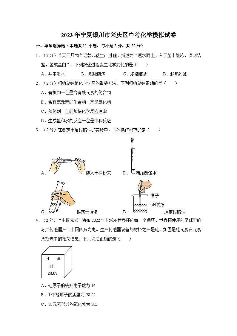 2023年宁夏银川市兴庆区中考化学模拟试卷第1页