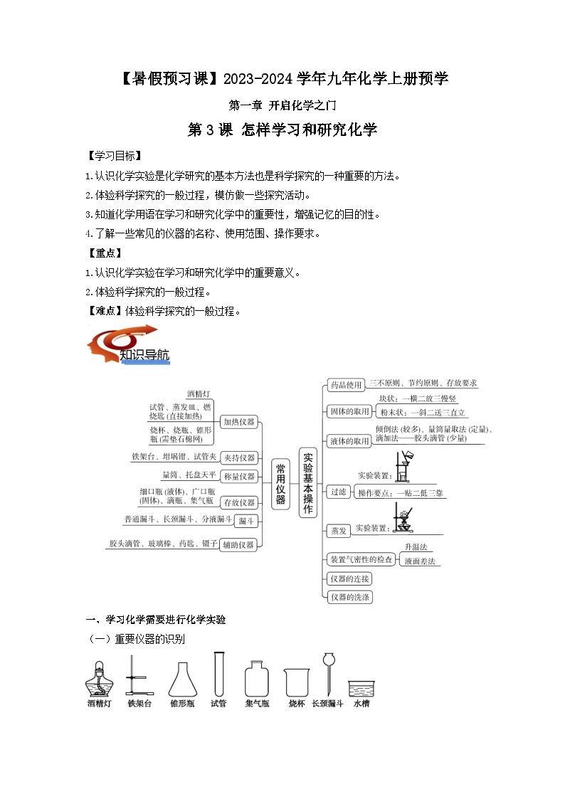 第03课 怎样学习和研究化学-【暑假预习课】2023年新九年级化学暑假精品课（沪教版）01