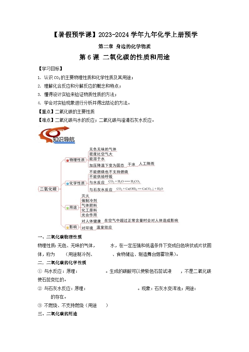 第06课 二氧化碳的性质和用途-【暑假预习课】2023年新九年级化学暑假预学精品课程（沪教版）01