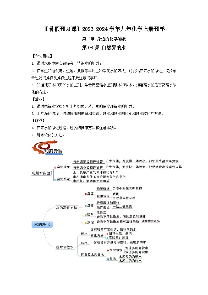 第08 自然界的水（教师版）-【暑假预习课】2023年新九年级化学暑假精品课（沪教版）第1页