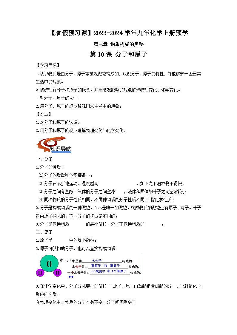 第10课 分子和原子（学生版）-【暑假预习课】2023年新九年级化学暑假精品课（沪教版）第1页