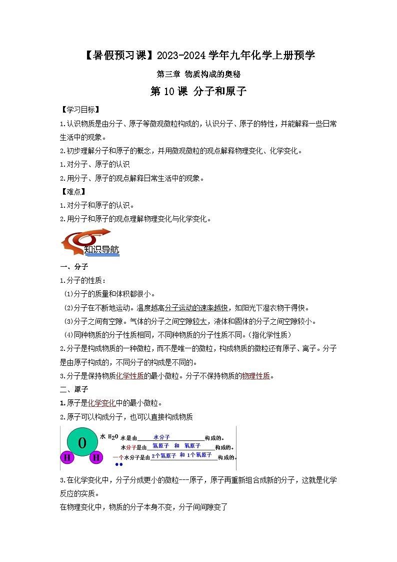 第10课 分子和原子（教师版）-【暑假预习课】2023年新九年级化学暑假精品课（沪教版）第1页